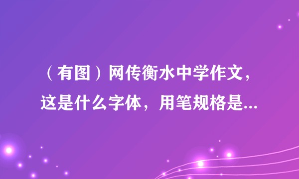 （有图）网传衡水中学作文，这是什么字体，用笔规格是1.0么？