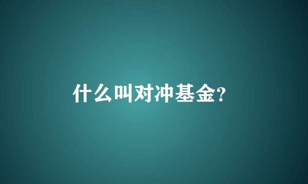 什么叫对冲基金？