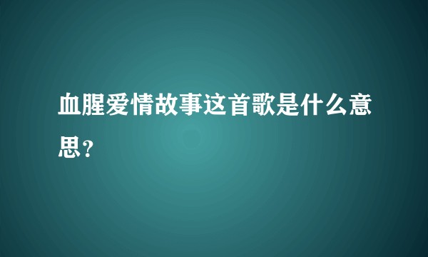 血腥爱情故事这首歌是什么意思？