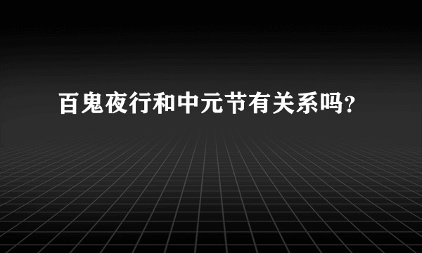 百鬼夜行和中元节有关系吗？