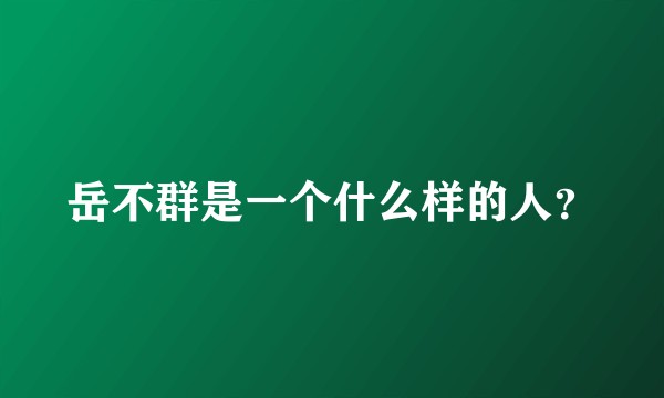 岳不群是一个什么样的人？