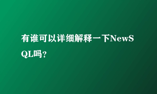 有谁可以详细解释一下NewSQL吗？