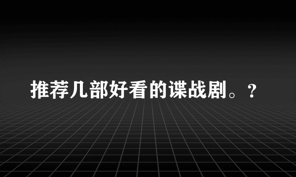 推荐几部好看的谍战剧。？