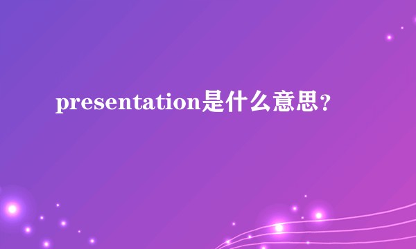 presentation是什么意思?