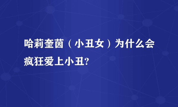 哈莉奎茵（小丑女）为什么会疯狂爱上小丑?