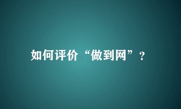 如何评价“做到网”？