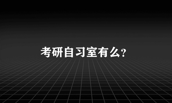 考研自习室有么？