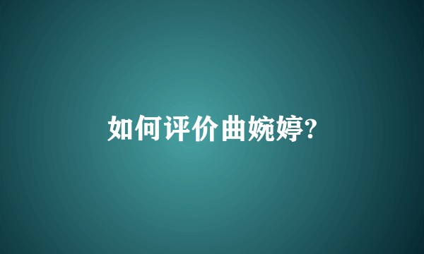 如何评价曲婉婷?