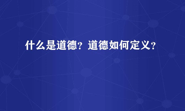 什么是道德？道德如何定义？
