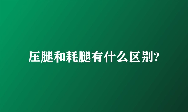 压腿和耗腿有什么区别?