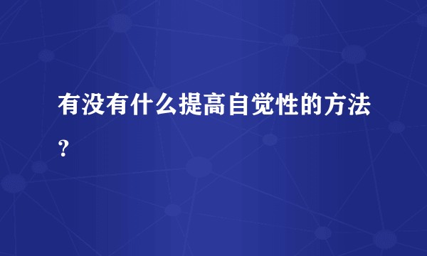 有没有什么提高自觉性的方法？