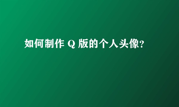 如何制作 Q 版的个人头像？
