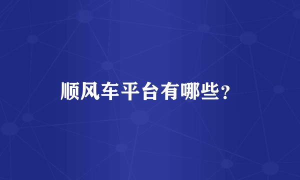 顺风车平台有哪些?
