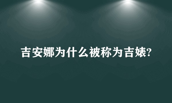 吉安娜为什么被称为吉婊?