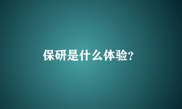 保研是什么体验？