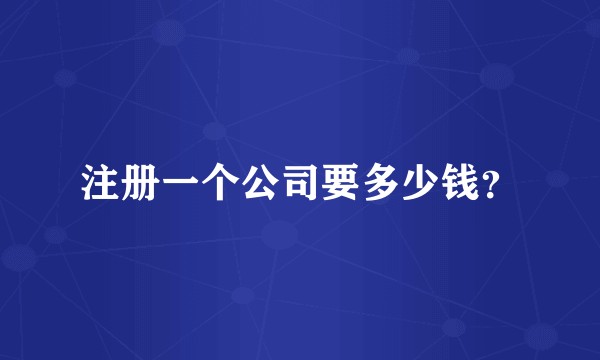 注册一个公司要多少钱？