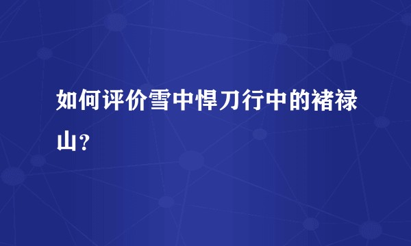 如何评价雪中悍刀行中的褚禄山？