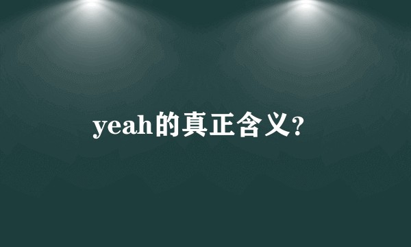 yeah的真正含义？