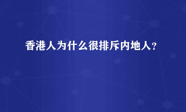 香港人为什么很排斥内地人？