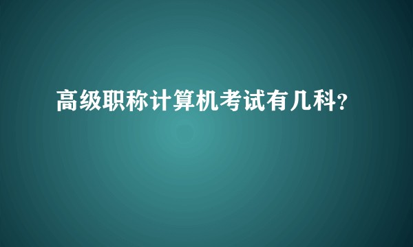 高级职称计算机考试有几科？