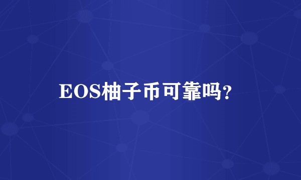 EOS柚子币可靠吗？