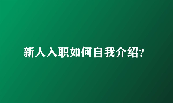 新人入职如何自我介绍？