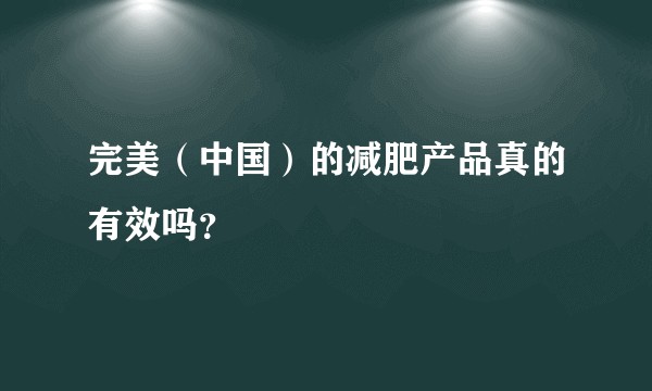 完美（中国）的减肥产品真的有效吗？