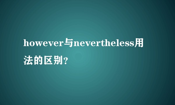however与nevertheless用法的区别？