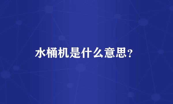 水桶机是什么意思？