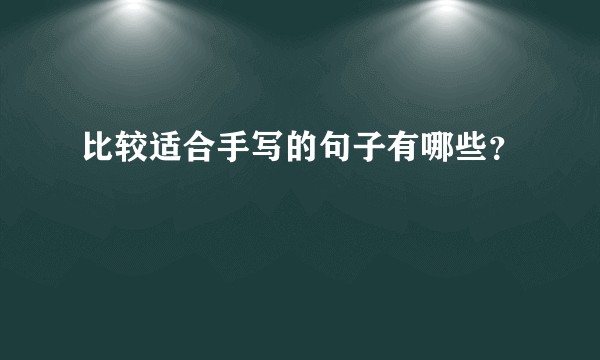 比较适合手写的句子有哪些？