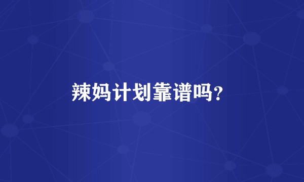 辣妈计划靠谱吗？