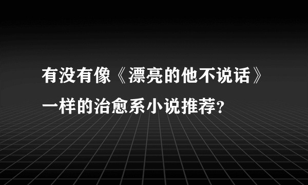 有没有像《漂亮的他不说话》一样的治愈系小说推荐？
