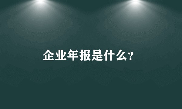 企业年报是什么？