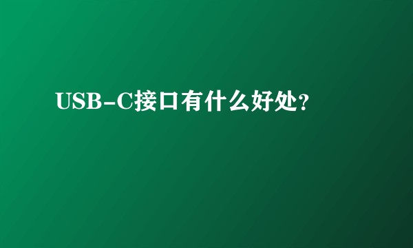 USB-C接口有什么好处？