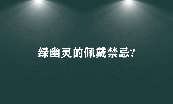 绿幽灵的佩戴禁忌?