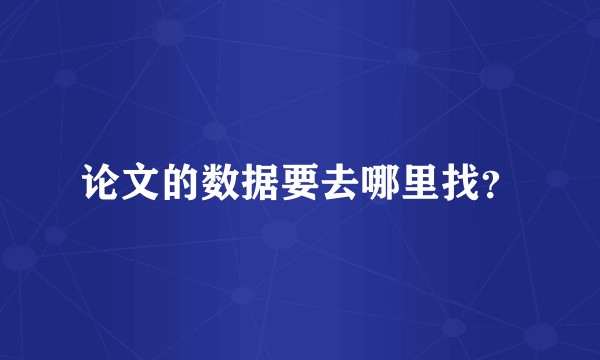 论文的数据要去哪里找？