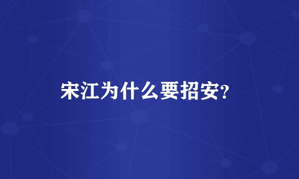 宋江为什么要招安？