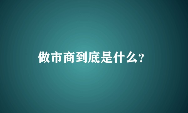 做市商到底是什么？