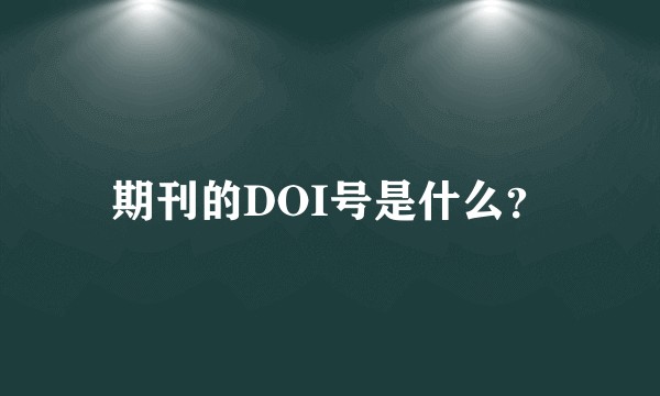 期刊的DOI号是什么？