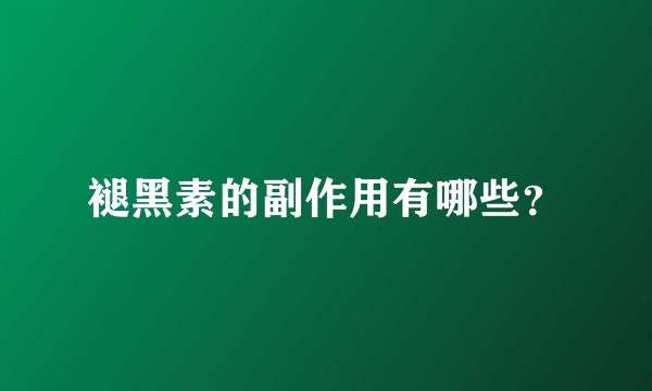 褪黑素的副作用有哪些？