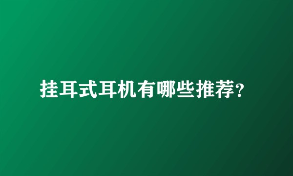 挂耳式耳机有哪些推荐？