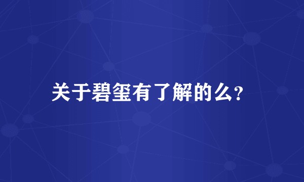 关于碧玺有了解的么？