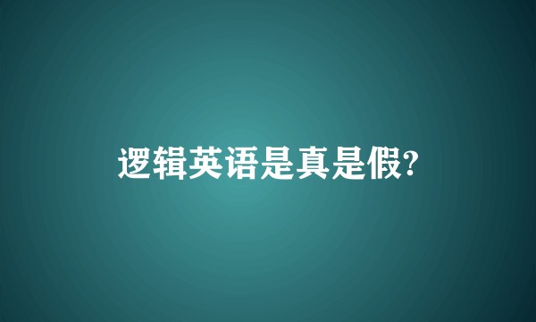 逻辑英语是真是假?