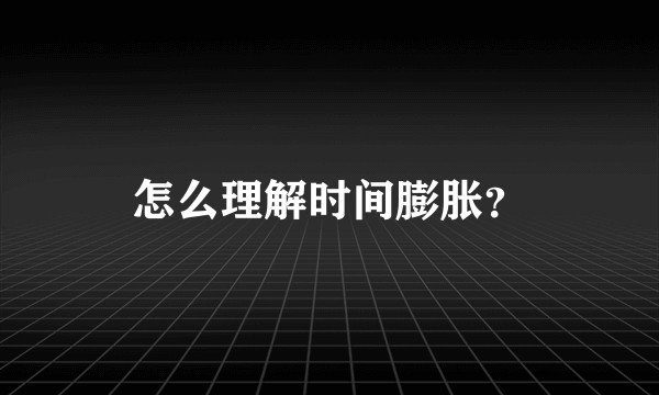 怎么理解时间膨胀？
