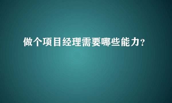 做个项目经理需要哪些能力？