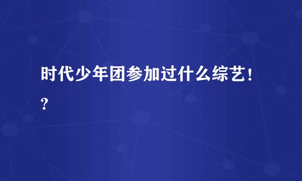 时代少年团参加过什么综艺！?