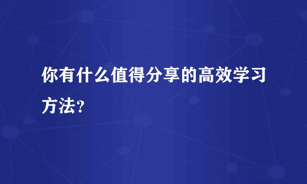 你有什么值得分享的高效学习方法？