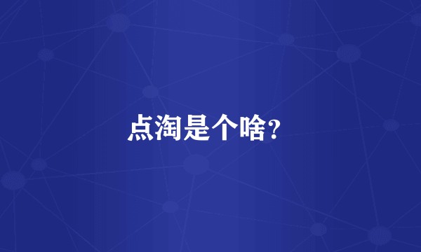 点淘是个啥？