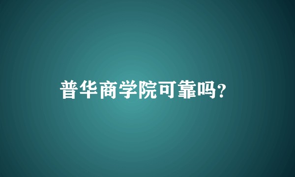 普华商学院可靠吗？