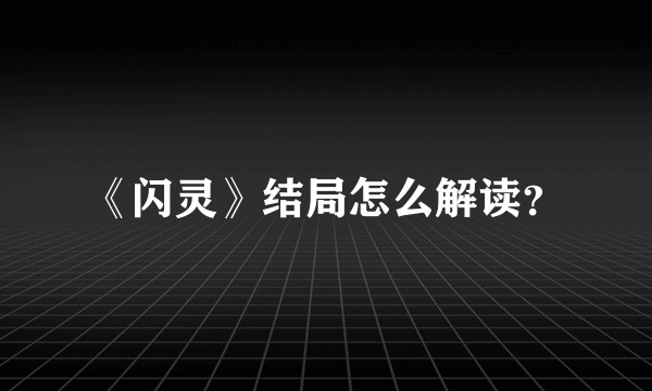 《闪灵》结局怎么解读？